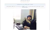  مصاحبه با سرکار خانم دکتر زهرا مجد